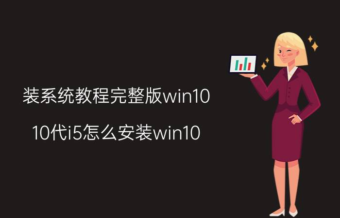 装系统教程完整版win10 10代i5怎么安装win10？